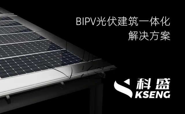 科盛BIPV建筑一体化光伏支架系统解决方案