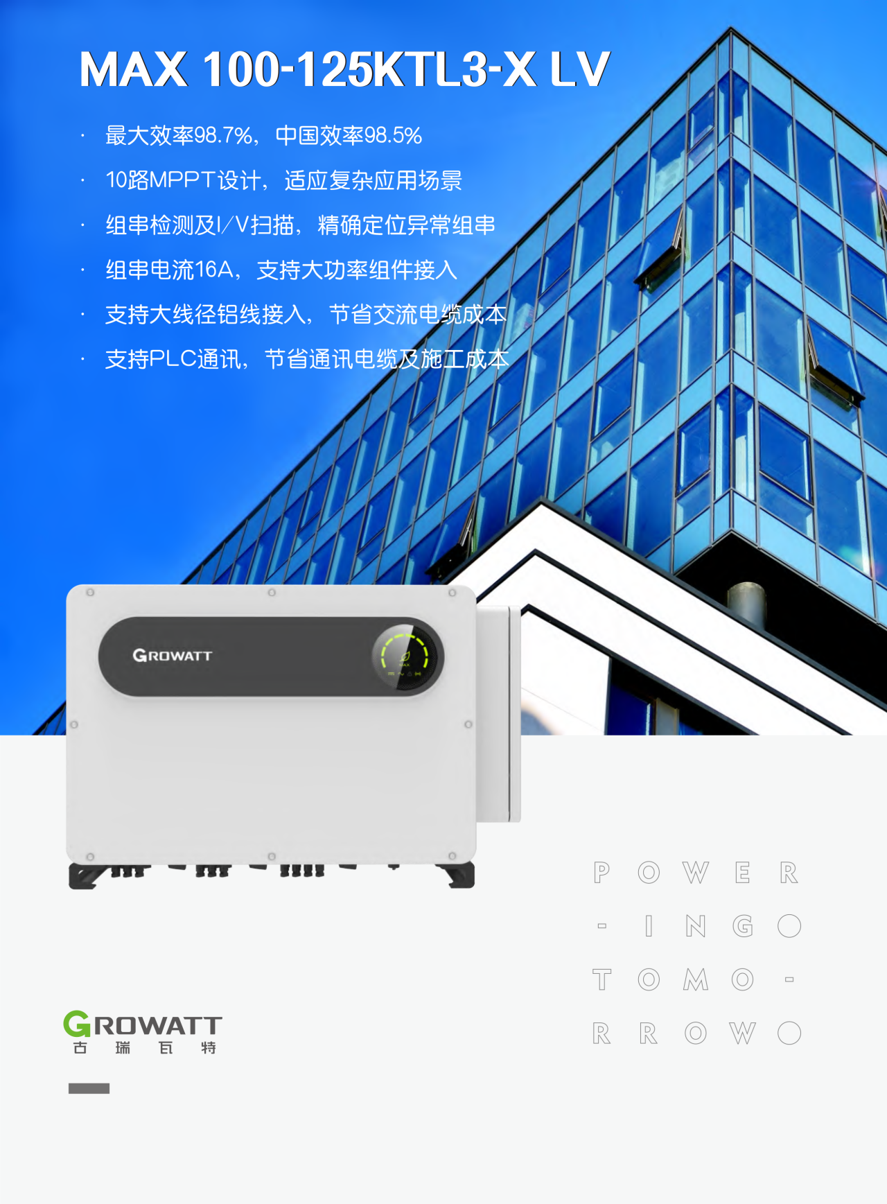 古瑞瓦特工商业并网光伏逆变器 100~125kW