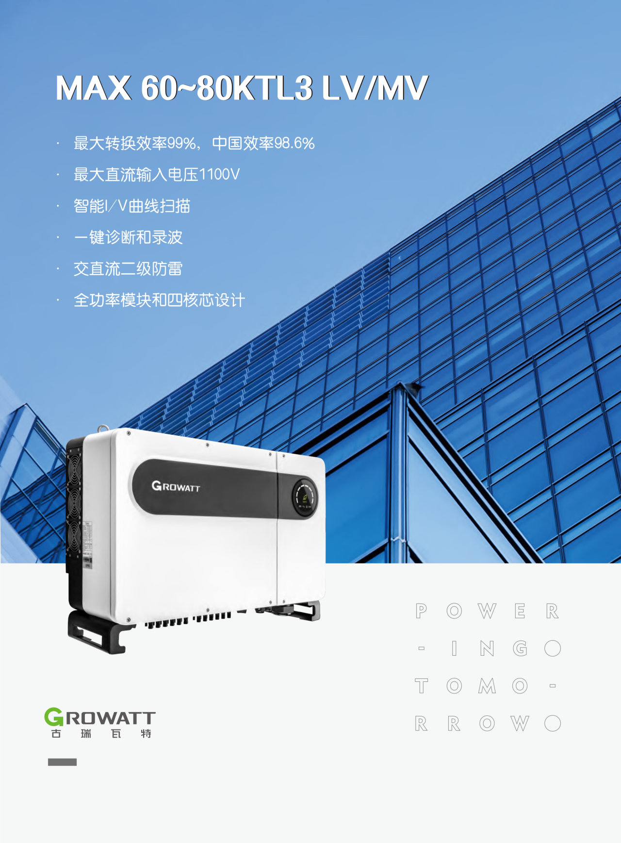 古瑞瓦特工商业并网光伏逆变器 60~80kW