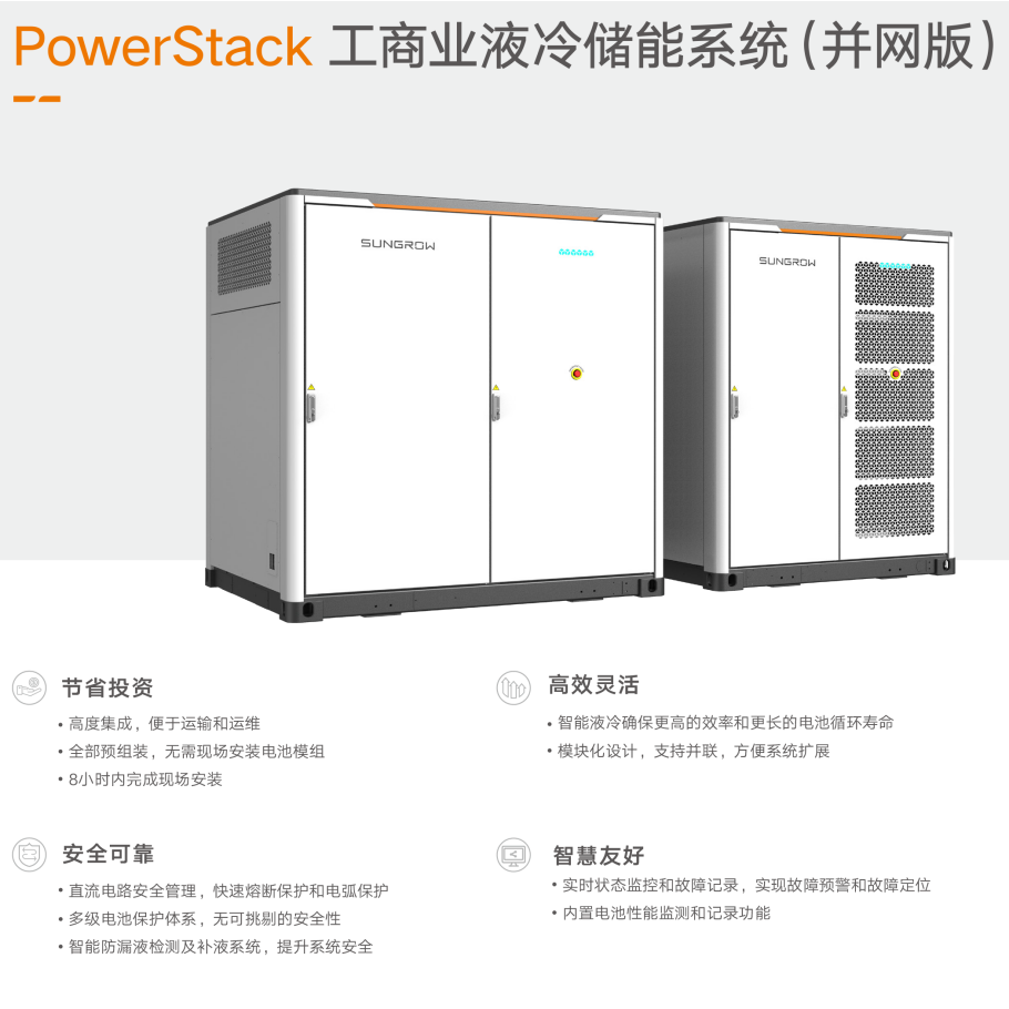 阳光电源PowerStack工商业液冷储能系统并网版