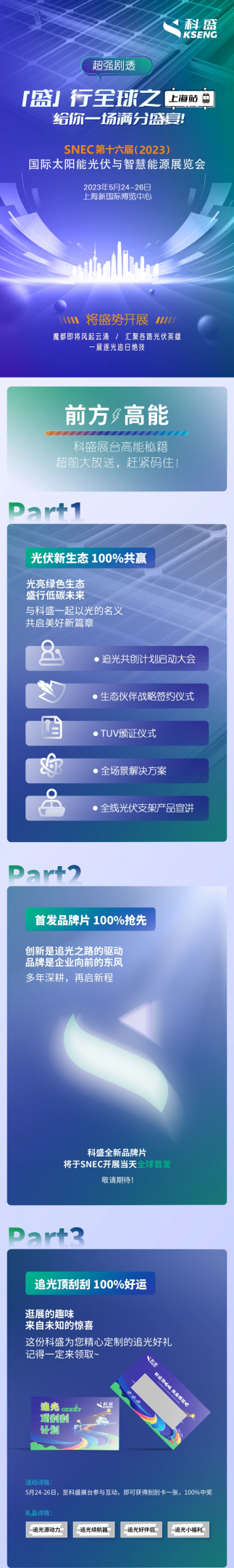 超强剧透SNEC2023