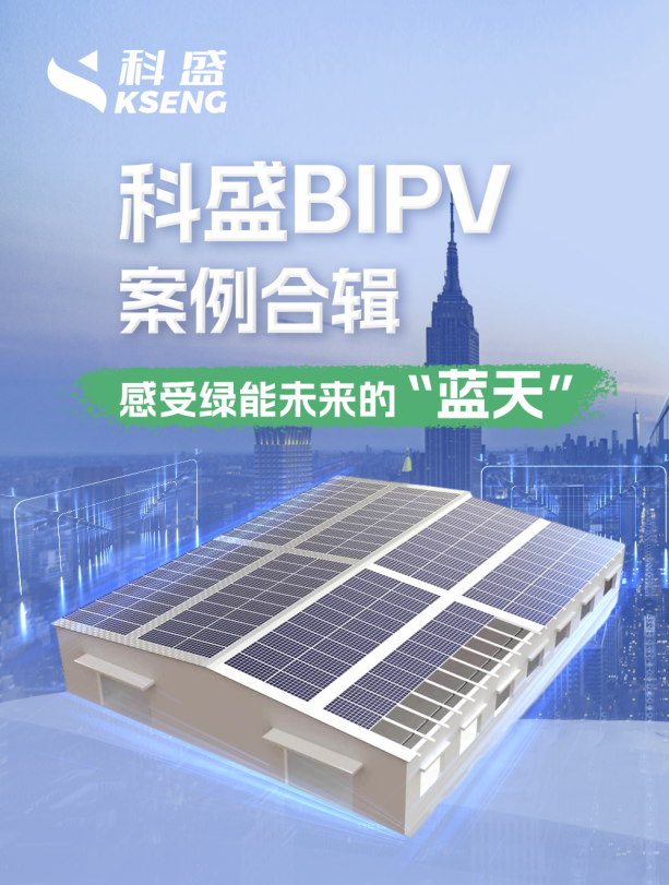 BIPV光伏支架项目案例合辑