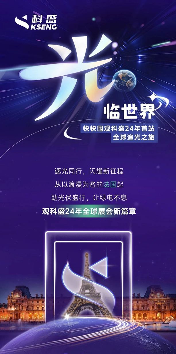 2024法国智能能源系统展