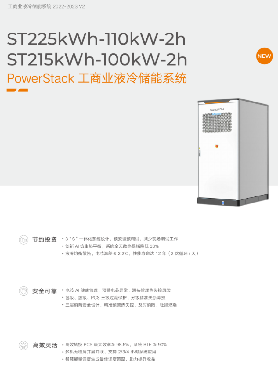 阳光电源PowerStack工商业液冷储能系统200CS系列