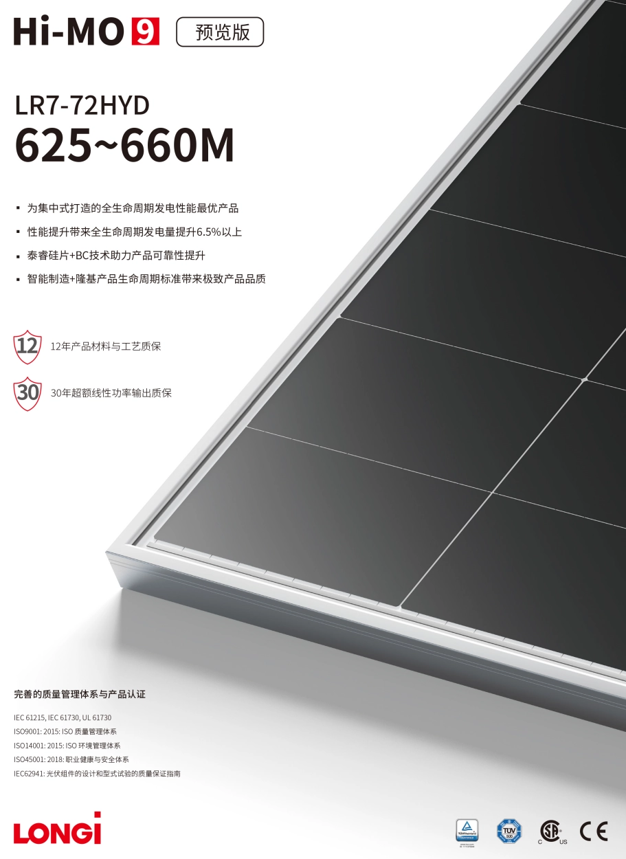 隆基光伏组件 Hi-MO 9 LR7-72HYD 625~660W