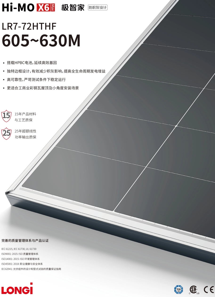 隆基光伏组件 Hi-MO X6 Max 防积灰 605~630W