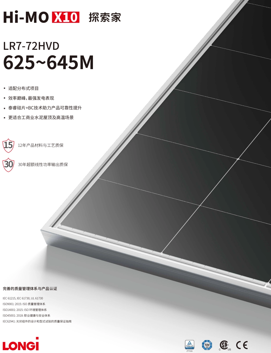 隆基光伏组件 Hi-MO X10 探索家 625~645W
