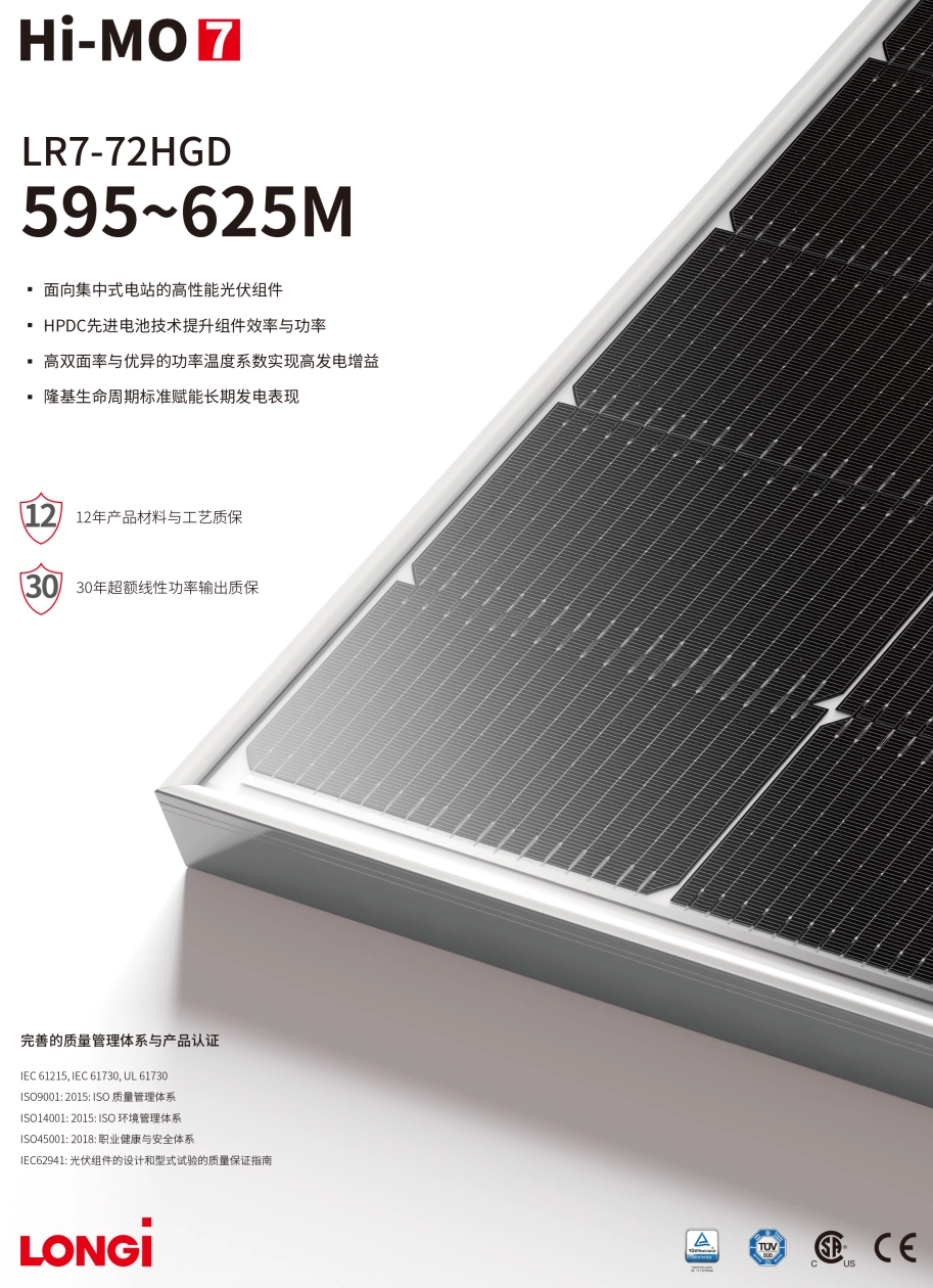 隆基光伏组件 Hi-MO 7 LR7-72HGD 595~625W