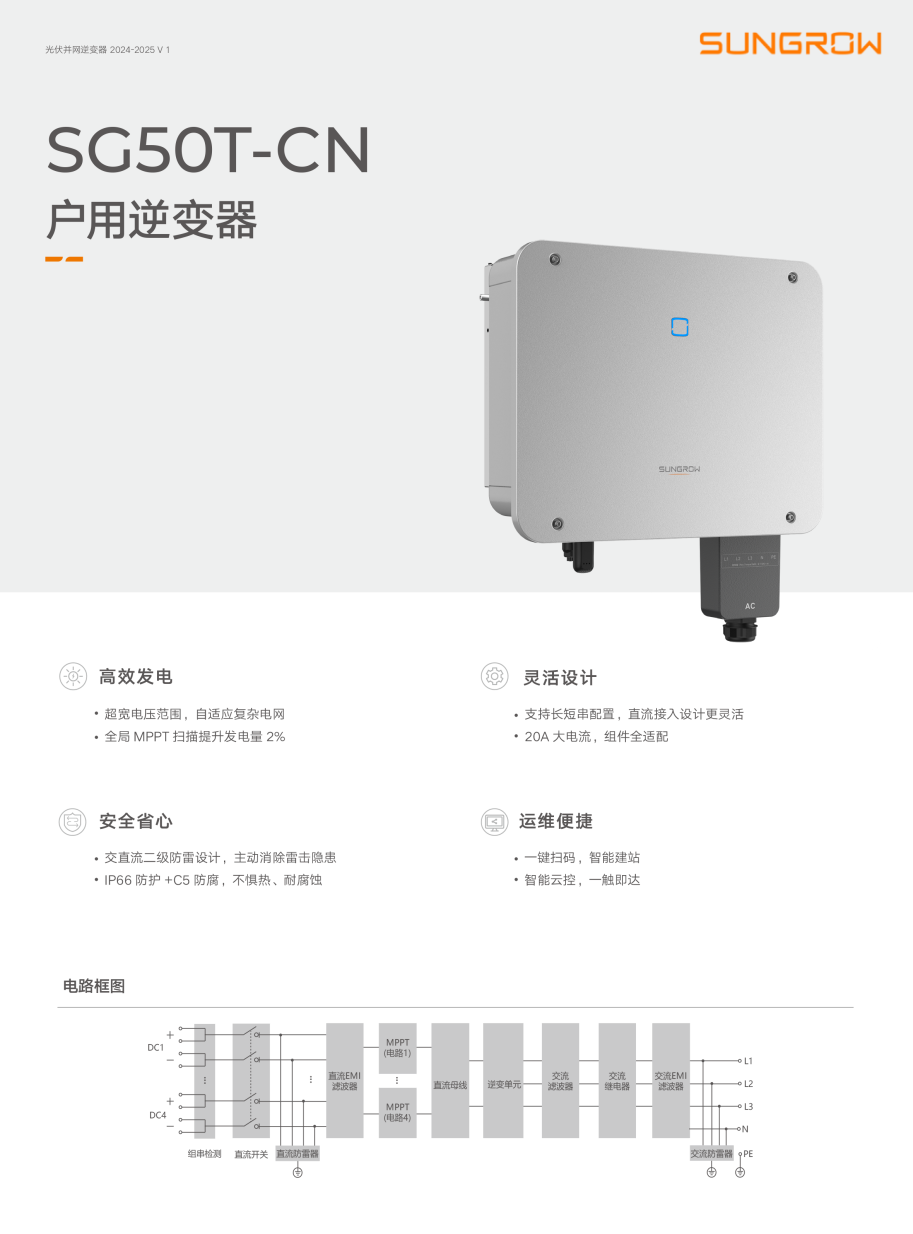阳光电源 50kW 组串光伏逆变器 SG50T-CN